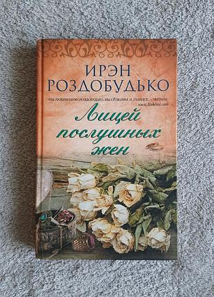 Книга ирен расхожая лицей послушных женстве (лицей послушных жен ирн раздобудько) б/у