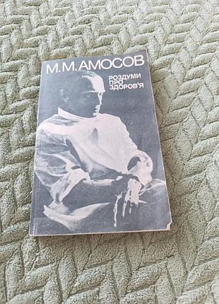 Книга м. м . амосов "роздуми про здоров'я"