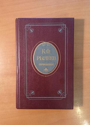 Кондратий рылеев "сочинения. стихотворения и поэмы. проза. письма"