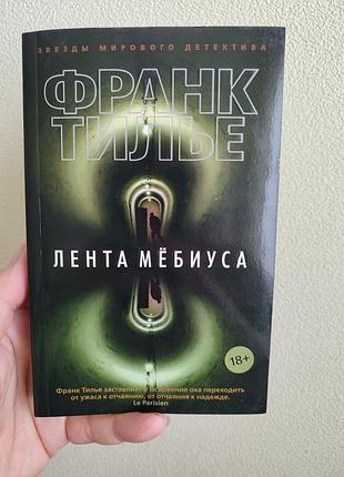 Франк тилье. лента мёбиуса