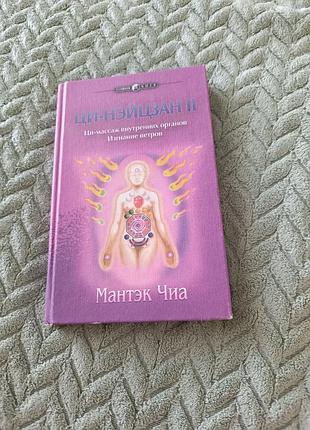 Книга "ци нейцзан 2частина" масаж внутрішніх органів