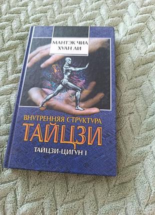 Книга "внутрішня структура тайцзи"