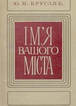 Круглый ю. имя вашего города. к. научное мнение 1978. 152 с. мягкая, формат обычный. с каждым годом ономастика набирает все большую популярность: жаба