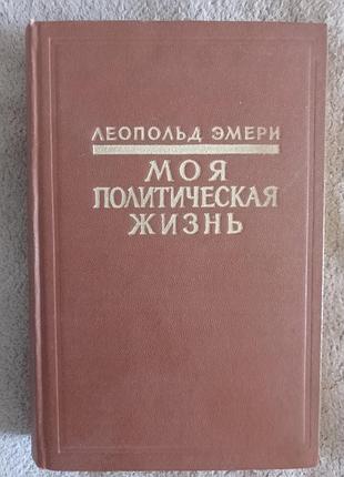 Моя политическая жизнь. леопольд эмери