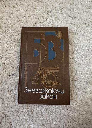 Зневажаючи закон агата крісті