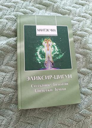 Книга "создание золотой  таблетки земли" м. чиа