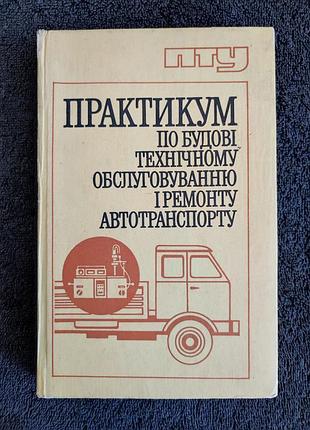 Токаренко в.м. практикум по будові,технічному обслуговуванні і ремонту автотранспорту.