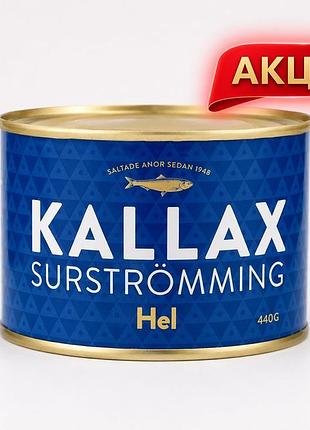 Сюрстрёминг, сюрстреминг, surstromming, kallax, 440г