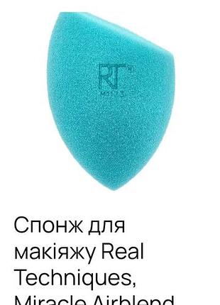 Спонж для макияжа real techniques, miracle airblend sponge