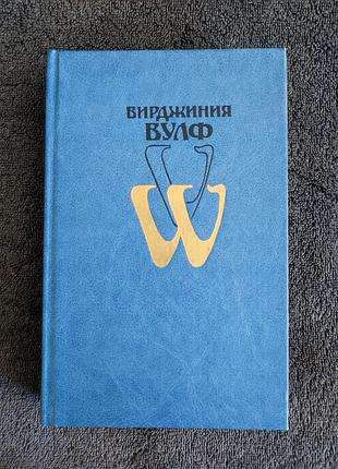 Вирджиния вулф. избранное.