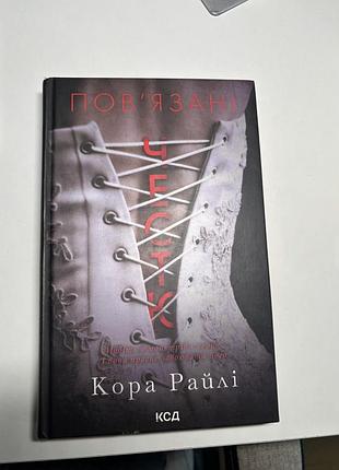 Кора райлі повʼязані честю