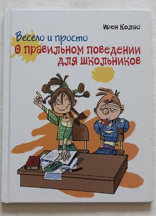 Детская книга "весело и просто о правильном поведении для школьников" ирен колас