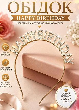 Уцінка! обідок happy birthday обруч зі стразами металевий 1 шт.
