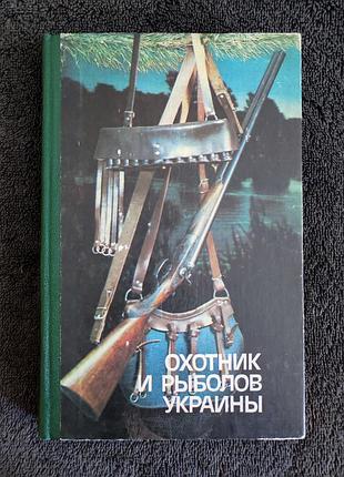 Корж н.а. охотник и рыболов украины.