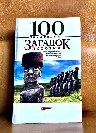 | 100 знаменитых загадок истории |