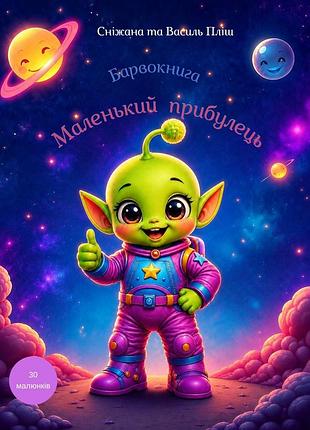 Красочная "маленький приулец"