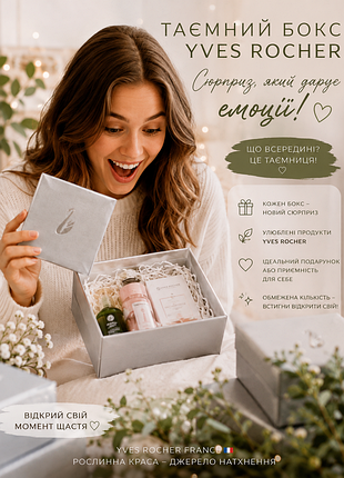 🎁 таємний бокс yves rocher