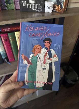 Книга «коханці самозванці» лана фергюсон