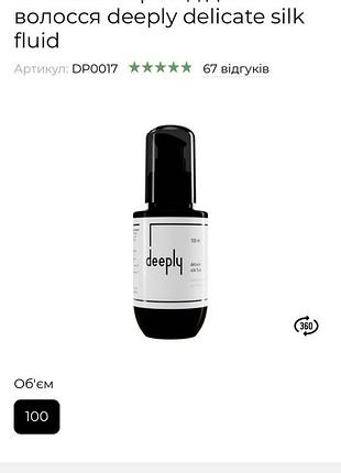 Шовковий флюїд для волосся delicate silk fluid deeply