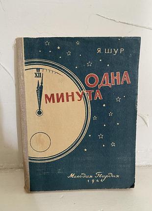 Я. шур одна минута