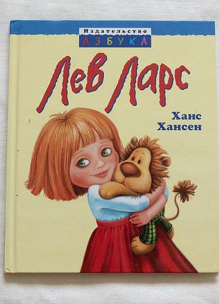 Детская книга «лев ларс» (лев ларс) - ганс хэнсен