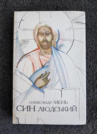 Александр Мень. сын человеческий.
