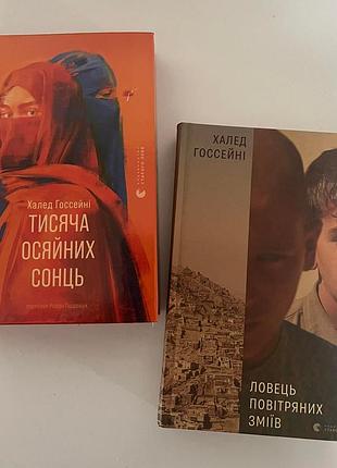 Комплект книг халед госсейні