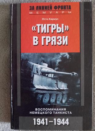 "Тігри" в бруді.відто каріус