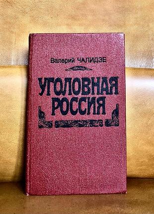 | уголовная россия | валерий чалидзе |