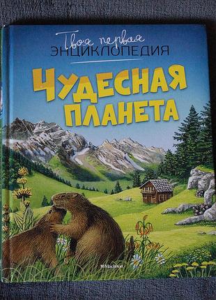 Книга «чудесная планета» твоя первая энциклопедия (изд. махаон)