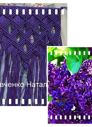 Приостанавливающая, запаска макраме темно-сиреневого цвета