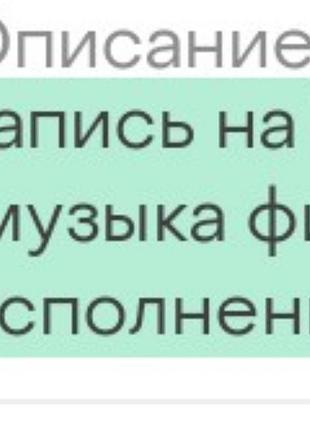 Записування на usb флешку мр3
 музика фільми кліпи...