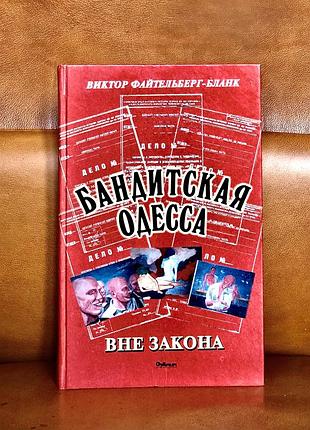 | бандитская одесса | вне закона | в. файтельберг-бланк |