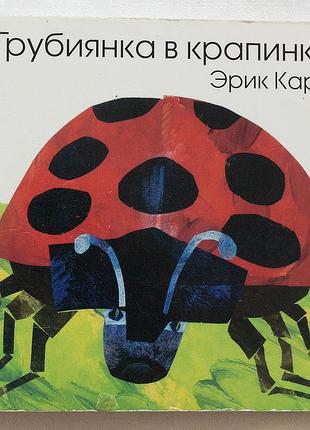 Книга умный ребенок эрик карл «грубинка в капюшоне» (грубенка в точку) картон
