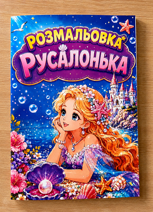 Раскраска русалочка, 20 листов