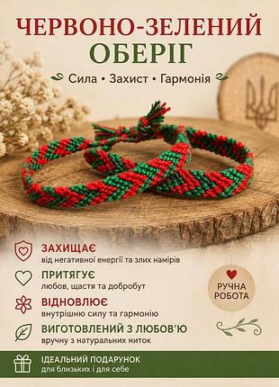 Набір з 2 плетених оберегів фенечка зелено-червона