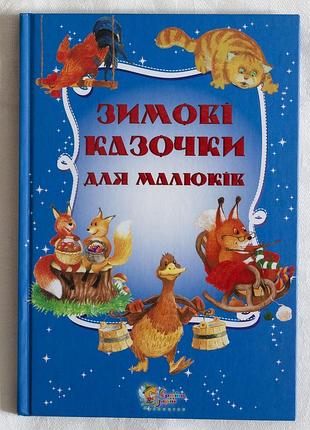 Детская книга «зимние сказки для малышей» - км-букс