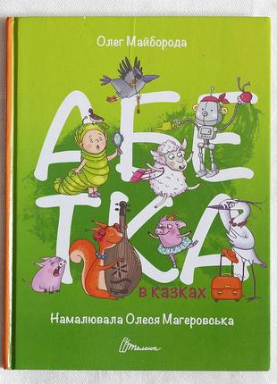 Дитяча книга «абетка в казках» — олег майборода (талант)