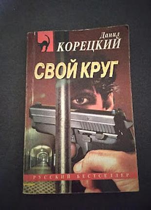 Свой круг. корецкий данил аркадьевич. книга