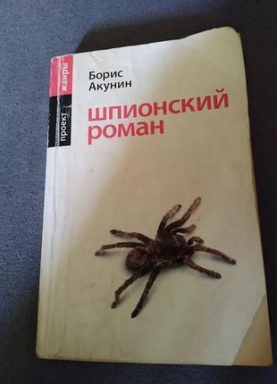Шпионский роман. борис акунин. книга