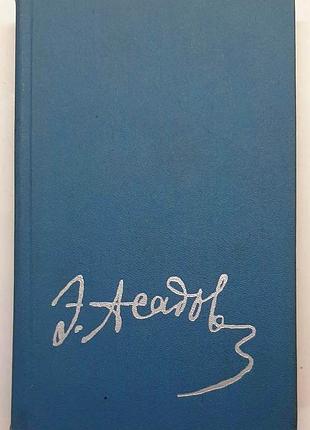Эдуард асадов "ветра беспокойных лет". м.: худлит, 1975 г.