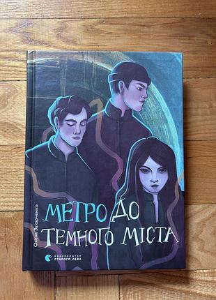 Підліткова книга олена захарченко «метро до темного міста», українською, тверда обкладинка