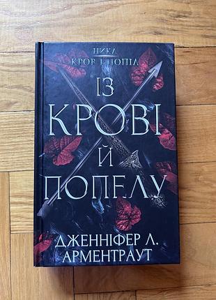 Фентезі дженніфер л. арментраут «із крові й попелу», українською, тверда обкладинка bookchef