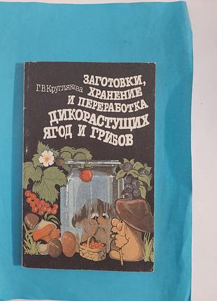 Книга. заготовки, хранение и переработка  дикорастущих ягод и грибов.