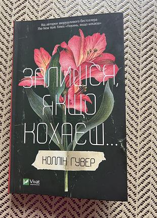 Книга коллін гувер залишся, якщо кохаєш…