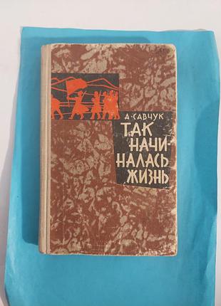 Книга. а.савчук. так начиналась жизнь. лот 266. роман.