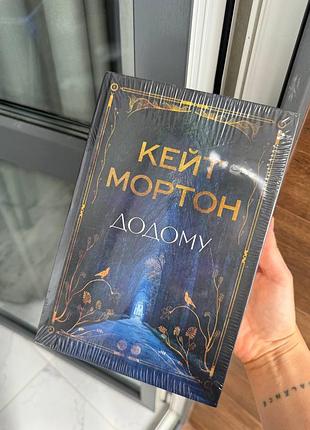 Книга кейт мортон "додому"
