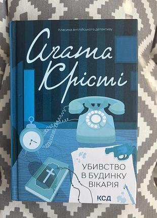 Агата крісті убивство у будинку вікарія
