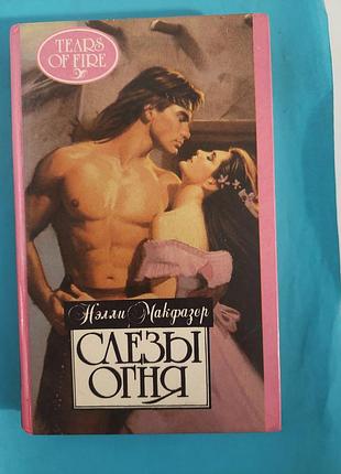 Книга. нэлли макфазер. слезы огня. роман. лот 267.