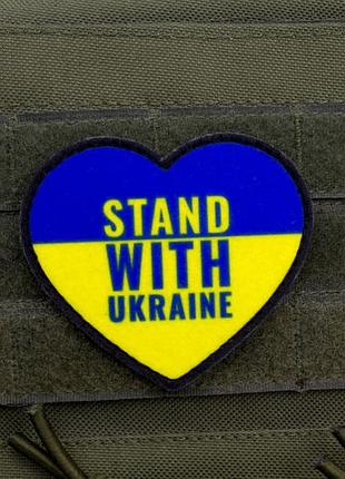 Шеврон stand with ukraine сердце на липучке – патч поддержки украины